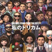 【ドリカム】ベストアルバム『DREAMS COME TRUE THE BEST!私のドリカム』 【ドリカム】ベストアルバム『DREAMS COME TRUE THE BEST!私のドリカム』