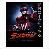 テンガマン。