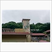 白猿の湯