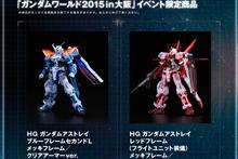 ガンダムワールド2015in大阪＆新潟の販売ガンプラ公開！