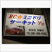 RC☆ミニドリサーキットさん ...