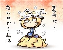 夏本番