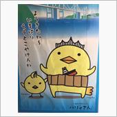 四国プチ？？