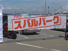スバルパーク2015大阪 スバルパーク2015大阪