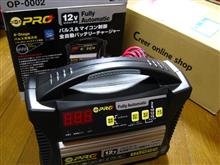 [全自動バッテリ充電器] オメガプロOP-0002に買い換え←日動工業ANB-312