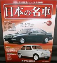 週刊 日本の名車 81号♪