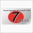 週末は７時間耐久