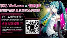 中国で初音ミク仕様のウォークマン？