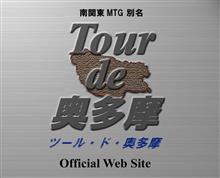 ツール・ド・奥多摩メンバーリスト更新！