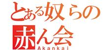 赤ん会　じわじわ活動開始。