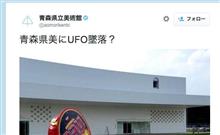 UFOキター！青森県立美術館に「UFO」が墜落したと話題に 