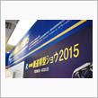30年ぶりの鉄道模型ショー2015