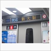 大阪へ！