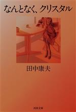 なんとなく、クリスタル