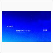 国際宇宙ステーション