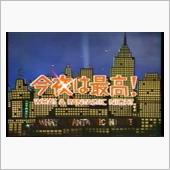 タモリ　今夜は最高！　～ヨル ...