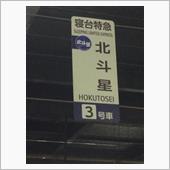 小樽と北斗星と（ついに乗車）