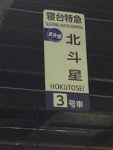 小樽と北斗星と（ついに乗車）