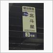 小樽と北斗星と（ついに乗車）