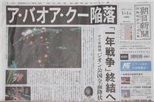 朝日新聞　一面トップ！　「ア・バオア・クー陥落」「一年戦争終結へ」