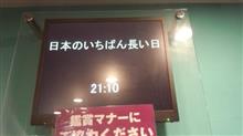 あまり有名でないクーデター　【日本でいちばん長日】