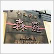 中国料理 森羅本店