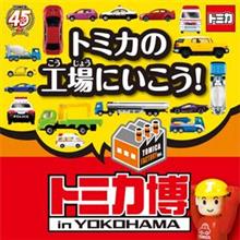 トミカ博 in横浜 2015 展示編