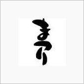 毎年この時期の一人祭り