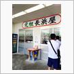 元祖長浜屋