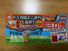トミカ博2015 トミカ博2015