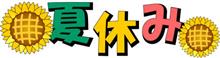 社畜の夏休み。
