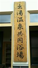 出湯温泉　出湯温泉共同浴場