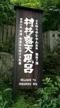 村杉温泉　村杉共同露天風呂