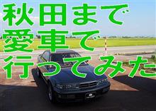 仙台から秋田まで愛車で行ってみた(8月2日,8月7日) 仙台から秋田まで愛車で行ってみた(8月2日,8月7日)