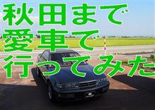 仙台から秋田まで愛車で行ってみた(８月２日，８月７日) 