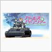 Ｗｏｒｌｄ　Ｏｆ　Ｔａｎｋｓ、ガルパン