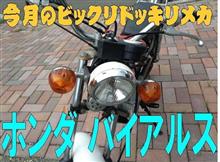 今月のビックリドッキリメカ 「ホンダ バイアルス TL50」 (2015年8月) 今月のビックリドッキリメカ 「ホンダ バイアルス TL50」 (2015年8月)