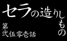 セラの造りしもの