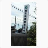 決済・引渡し終了しました。