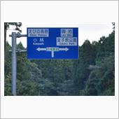 秋の九州 ①　えびの高原　( ...