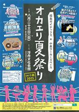  ８／２３（日）イベント「オカエリ夏祭りin小高2015」開催
