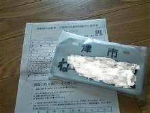 ナンバー登録