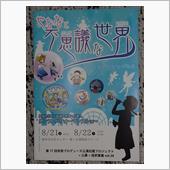 やなな舞台「やななと不思議な ...