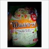 10品目サラダ