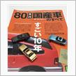 すごい10年！