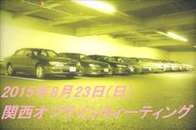2015年8月 =関西オフラインミーティング= 