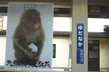 オンセン＆お猿さんの旅