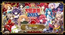 ファンタジア文庫大感謝祭2015開催。