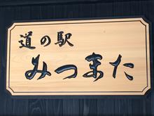 番外編 道の駅 みつまた（新潟）