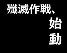 殲滅作戦、始動。